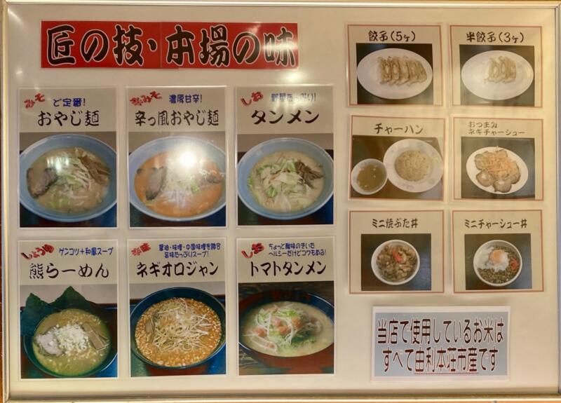 北海道らーめん おやじ本荘店 秋田県由利本荘市川口 メニュー