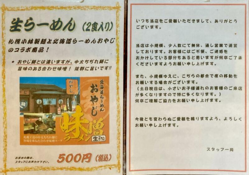 北海道らーめん おやじ本荘店 秋田県由利本荘市川口 メニュー