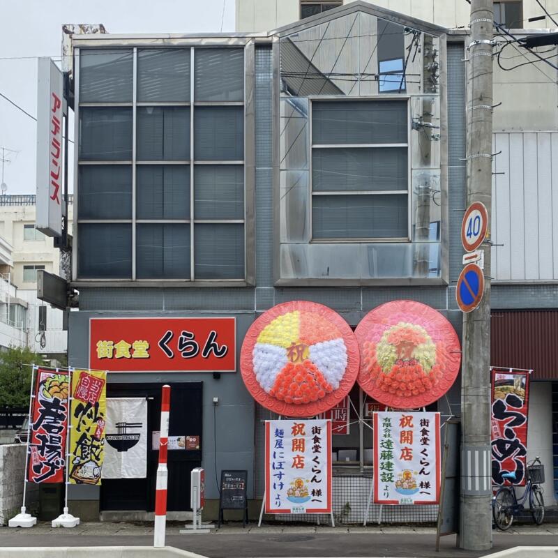 街食堂 くらん 秋田県横手市前郷 横手駅前 外観