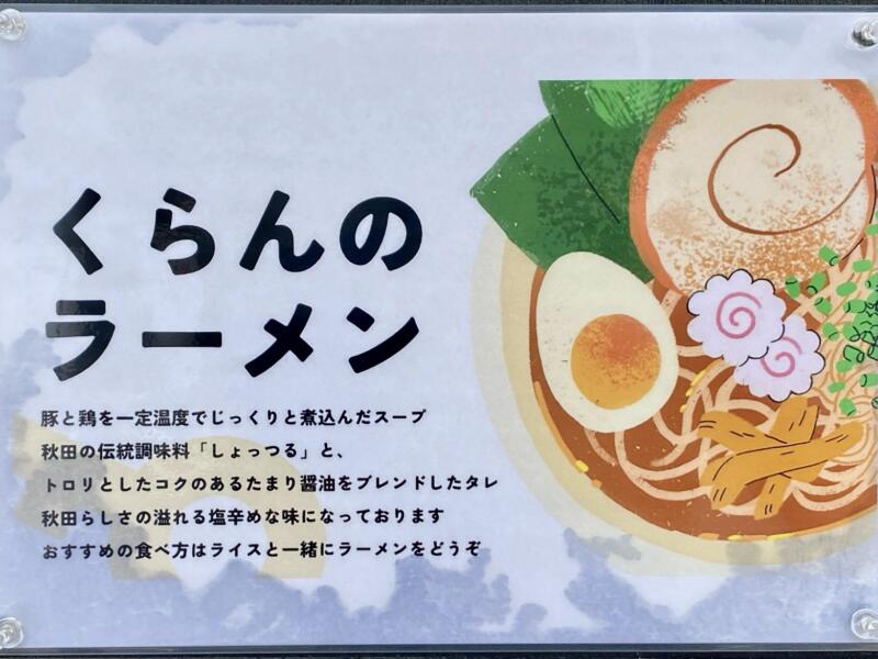 街食堂 くらん 秋田県横手市前郷 横手駅前 メニュー