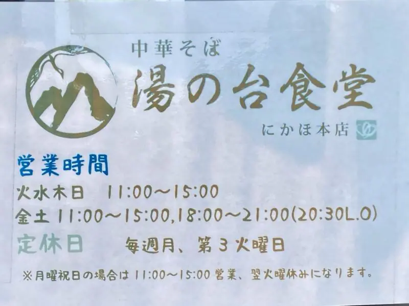 中華そば 湯の台食堂 にかほ本店 秋田県にかほ市象潟町横岡 営業時間 営業案内 定休日