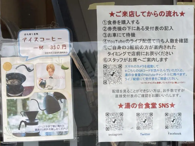 中華そば 湯の台食堂 にかほ本店 秋田県にかほ市象潟町横岡 来店してからの流れ 営業案内