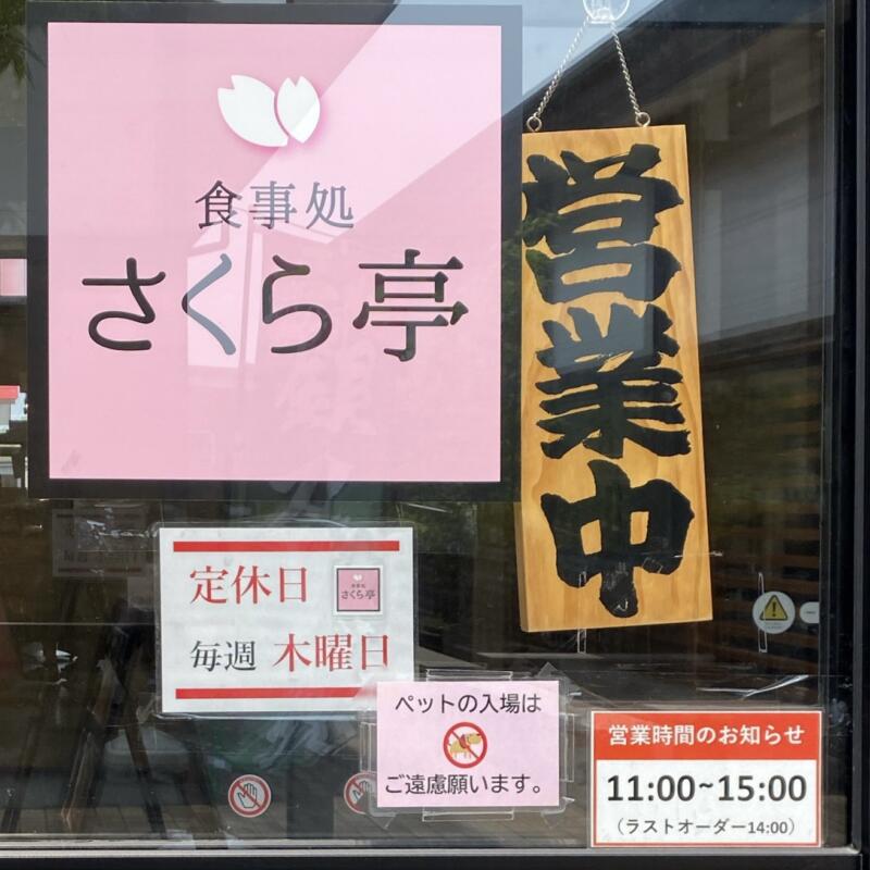 食事処 さくら亭 秋田県にかほ市金浦 にかほ陣屋内 営業時間 営業案内 定休日