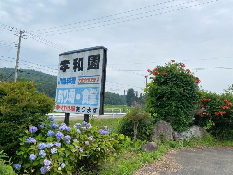 お食事処・観光釣り堀 孝和園 こうわえん 岩手県花巻市東和町東晴山 看板