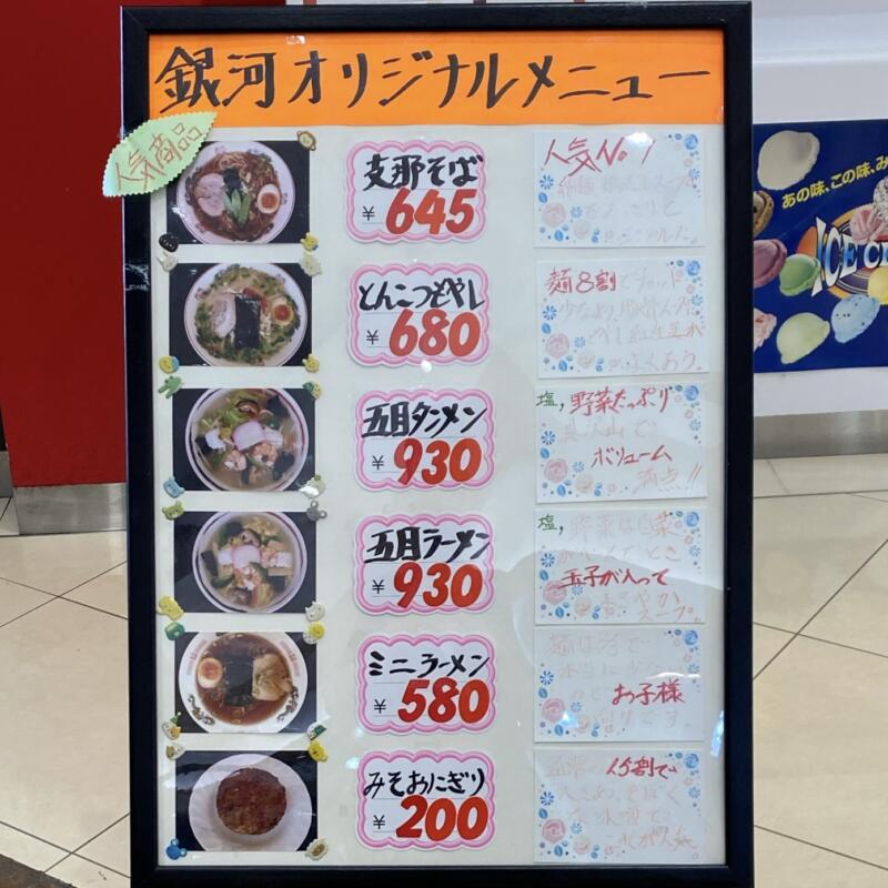 元祖南部小麦らーめん あじきゅう 銀河モール花巻店 ラーメンショップAji-Q アジキュー パンダラーメン 岩手県花巻市高木 銀河モール花巻 中央棟フードコート内 メニュー