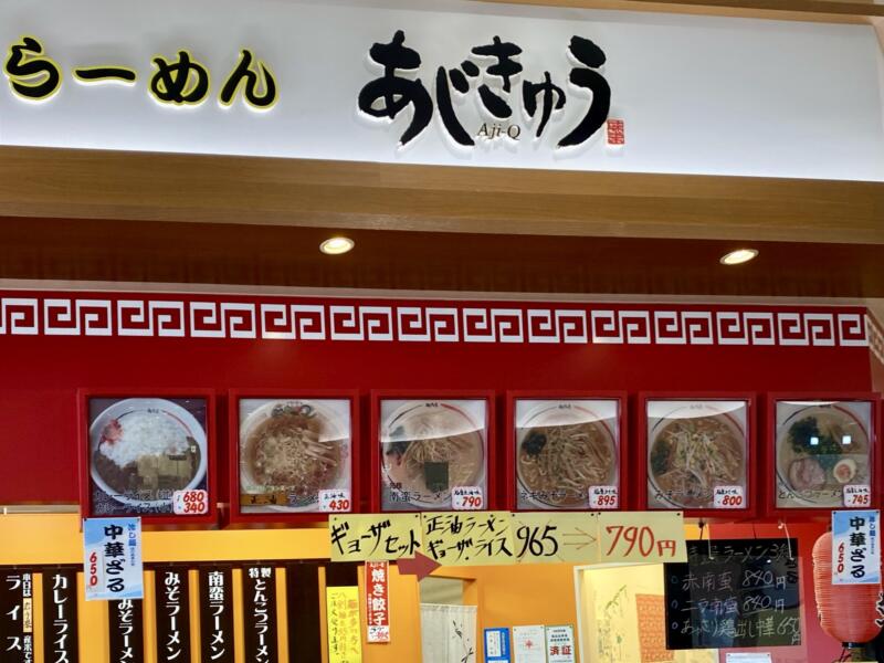 元祖南部小麦らーめん あじきゅう 銀河モール花巻店 ラーメンショップAji-Q アジキュー パンダラーメン 岩手県花巻市高木 銀河モール花巻 中央棟フードコート内 メニュー