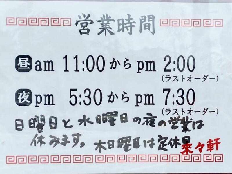 中華料理 来々軒 青森県弘前市茂森町 営業時間 営業案内 定休日