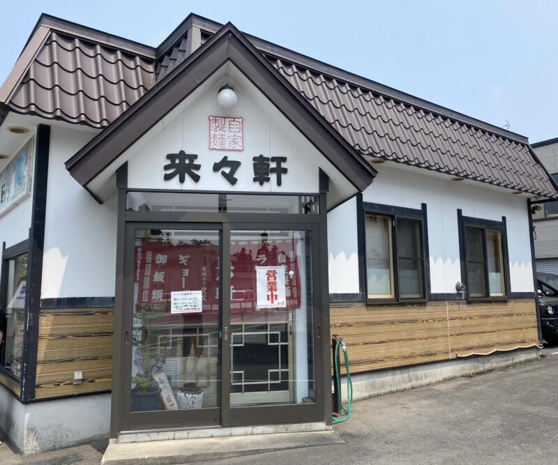 中華料理 来々軒 青森県弘前市茂森町 外観