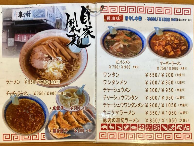 中華料理 来々軒 青森県弘前市茂森町 メニュー