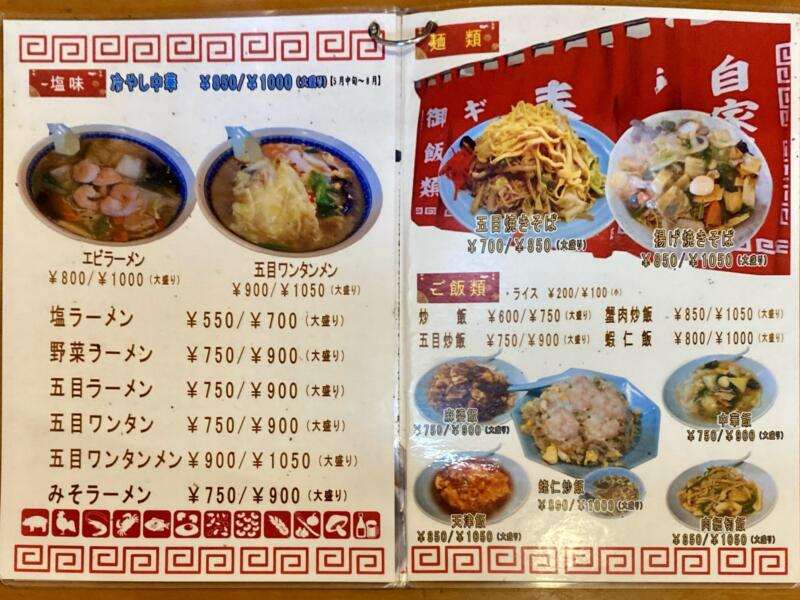 中華料理 来々軒 青森県弘前市茂森町 メニュー