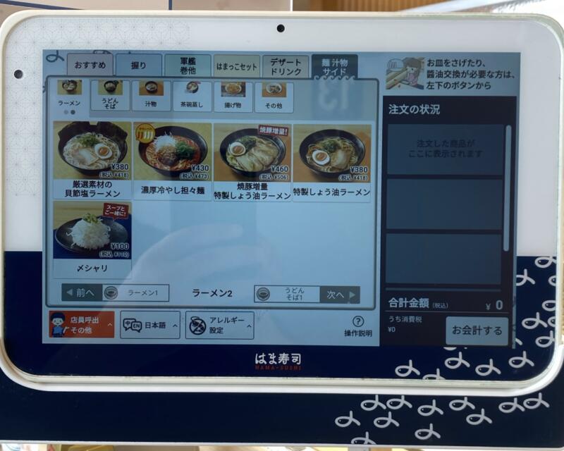 はま寿司 大仙大曲店 秋田県大仙市大曲戸巻町 メニュー タブレット