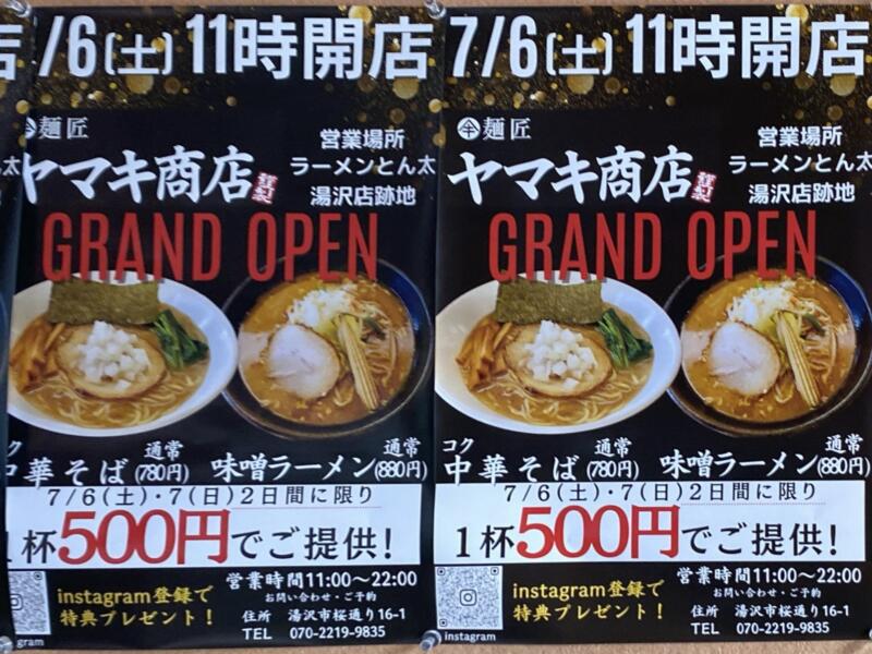 麺匠 ヤマキ商店 秋田県湯沢市桜通り 開店 チラシ