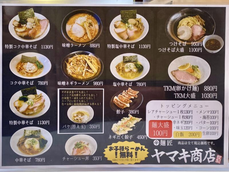 麺匠 ヤマキ商店 秋田県湯沢市桜通り メニュー