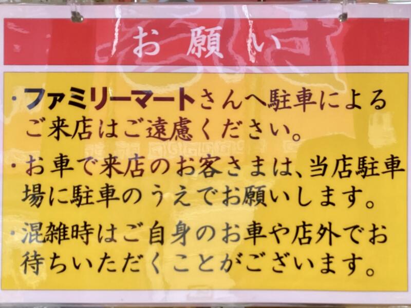 中華そば屋 おお田 青森県弘前市田園 注意書