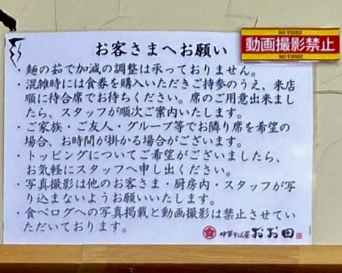 中華そば屋 おお田 青森県弘前市田園 営業案内 注意書 動画撮影禁止