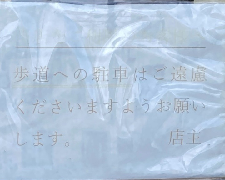 みそラーメンの店 峰 みね 青森県弘前市和徳町 王林ちゃん お勧め 御用達 常連 通う 駐車場案内 注意書