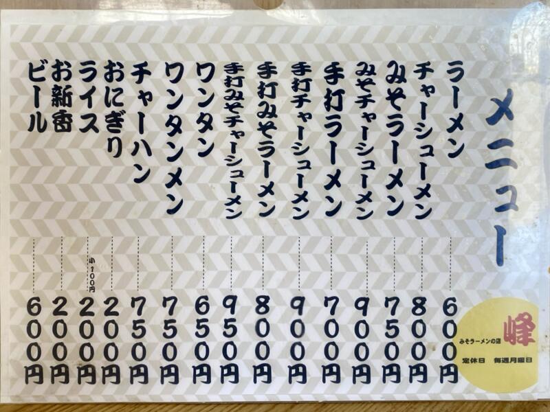 みそラーメンの店 峰 みね 青森県弘前市和徳町 王林ちゃん お勧め 御用達 常連 通う メニュー 営業案内 定休日