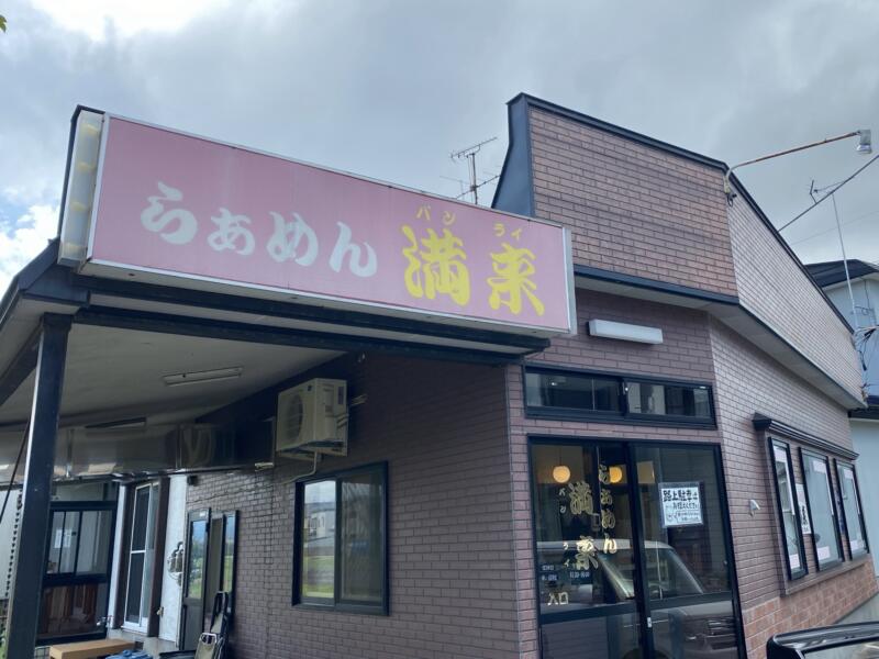 らぁめん 満来 ばんらい 青森県弘前市末広 外観