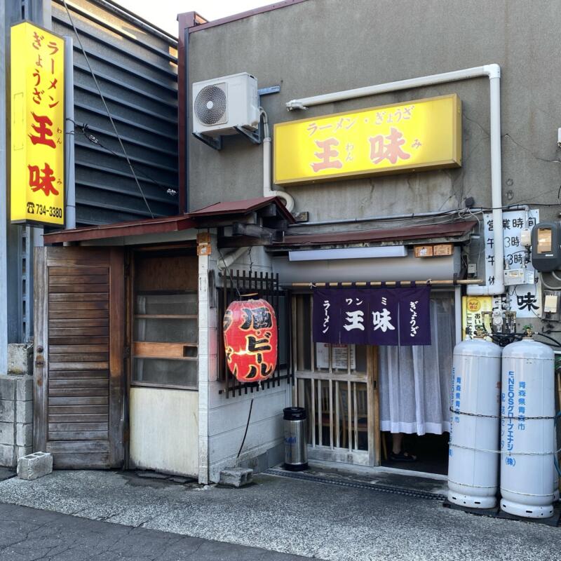 ラーメン・ぎょうざ 王味 わんみ 青森県青森市堤町 外観