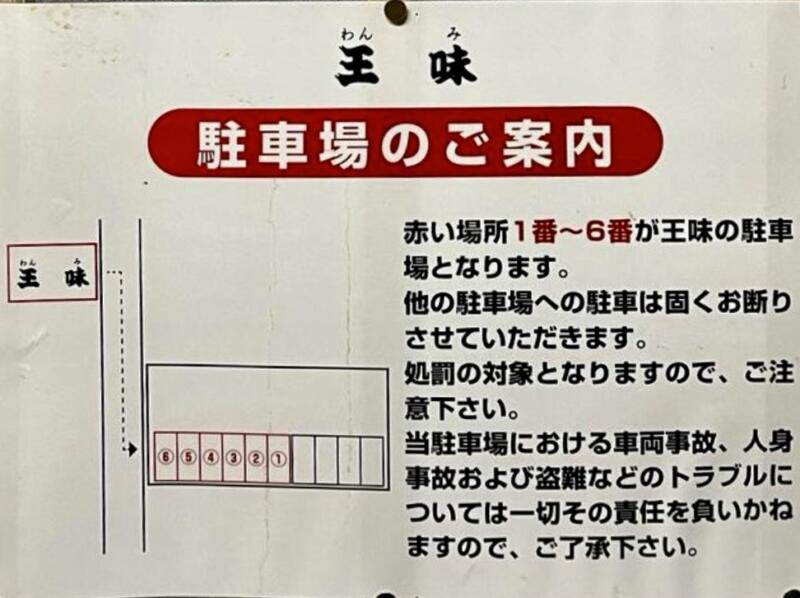 ラーメン・ぎょうざ 王味 わんみ 青森県青森市堤町 駐車場案内