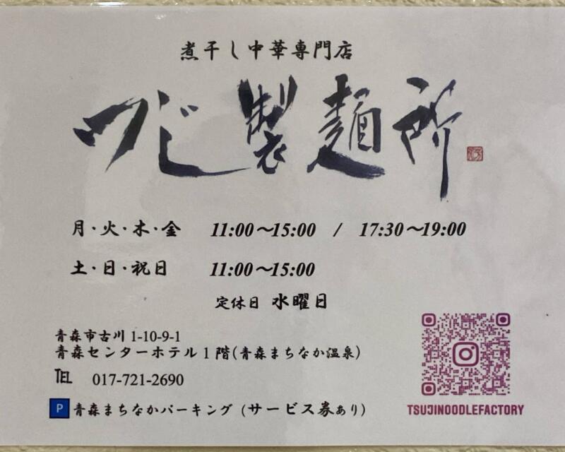 煮干し中華専門店 つじ製麺所 青森県青森市古川 青森センターホテル1階 営業時間 営業案内 定休日