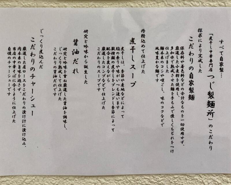 煮干し中華専門店 つじ製麺所 青森県青森市古川 青森センターホテル1階 メニュー