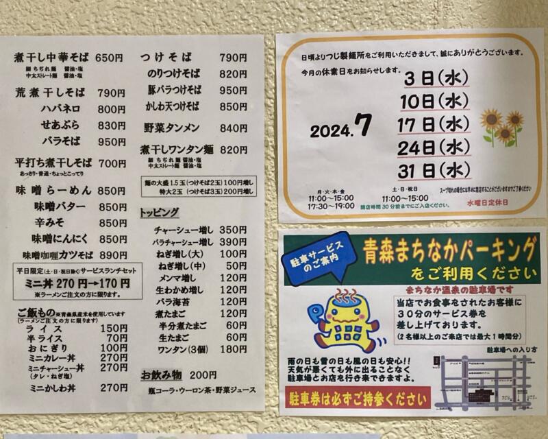 煮干し中華専門店 つじ製麺所 青森県青森市古川 青森センターホテル1階 メニュー 営業カレンダー 定休日