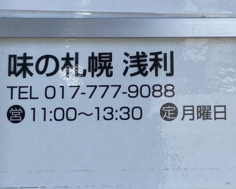 味の札幌 浅利 分店 青森県青森市新町 営業時間 営業案内 定休日