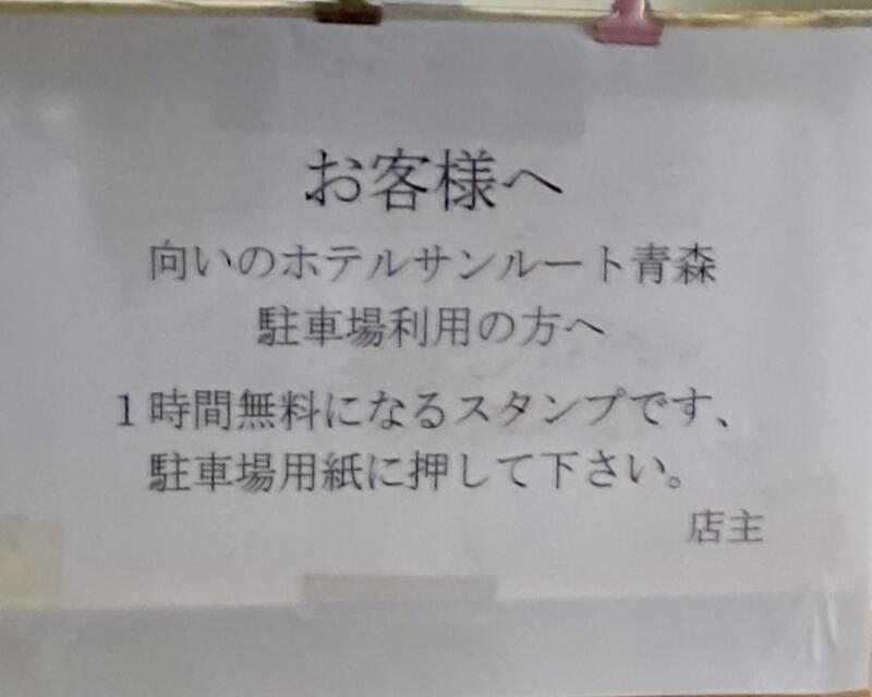 味の札幌 浅利 分店 青森県青森市新町 駐車場案内