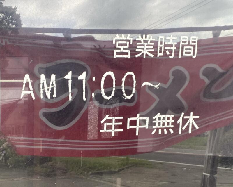 ラーメン 小柳 こやなぎ 秋田県仙北郡美郷町六郷 営業時間 営業案内