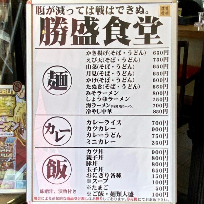 勝盛食堂 秋田県能代市通町 パチンコ ビィ・ギャル能代店内 ビーギャル B-GAL能代店内 メニュー