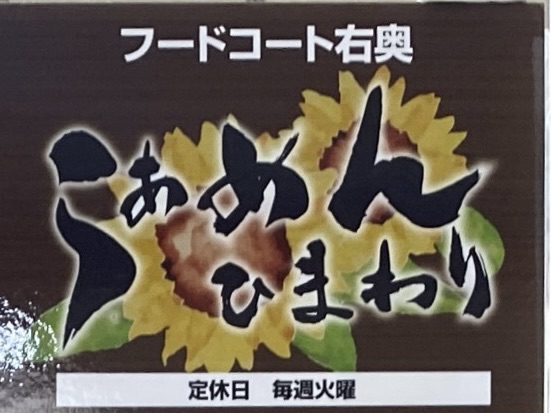 らぁめん ひまわり 秋田県横手市十文字町 道の駅 十文字 まめでらが～内 営業時間 定休日