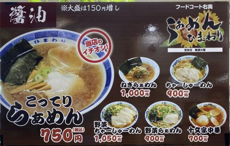 らぁめん ひまわり 秋田県横手市十文字町 道の駅 十文字 まめでらが～内 メニュー