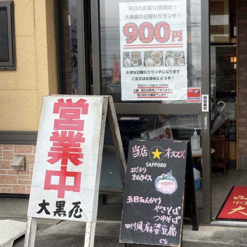 中華ダイニング 大黒屋 秋田県秋田市仁井田 メニュー看板