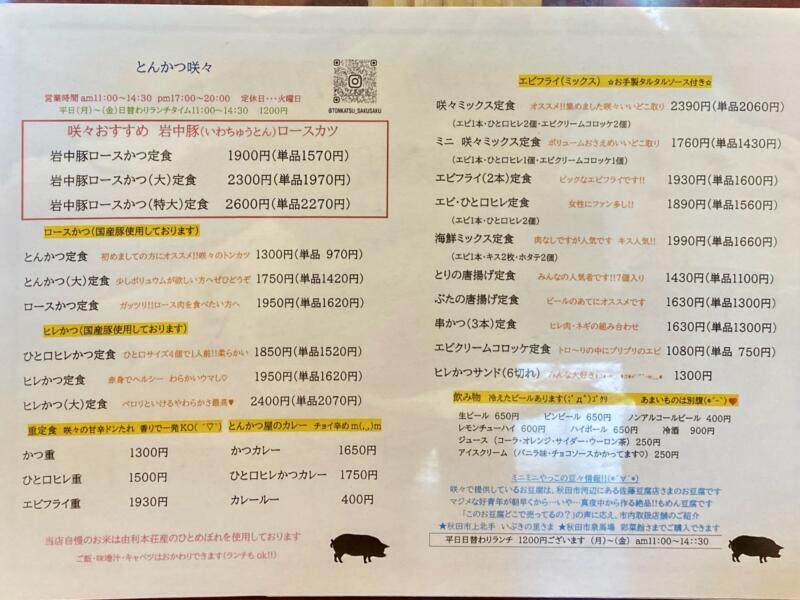 とんかつ 咲々 さくさく 秋田県秋田市泉中央 メニュー 営業時間 営業案内 定休日