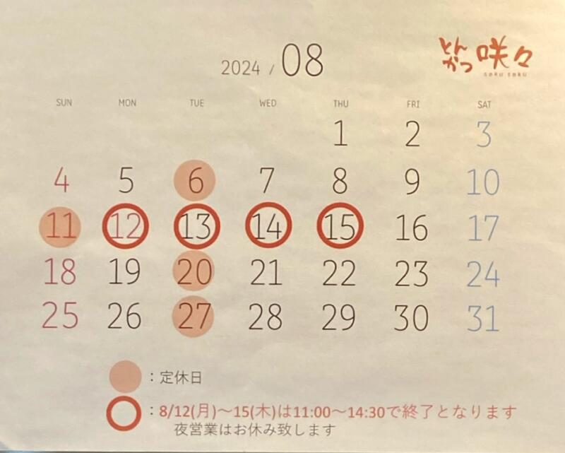 とんかつ 咲々 さくさく 秋田県秋田市泉中央 営業カレンダー 定休日