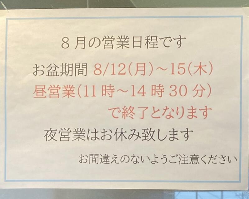 とんかつ 咲々 さくさく 秋田県秋田市泉中央 営業案内 盆休み