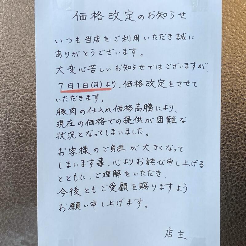 支那そば 泉吹 いぶき 秋田県秋田市泉中央 価格改定 値上げ