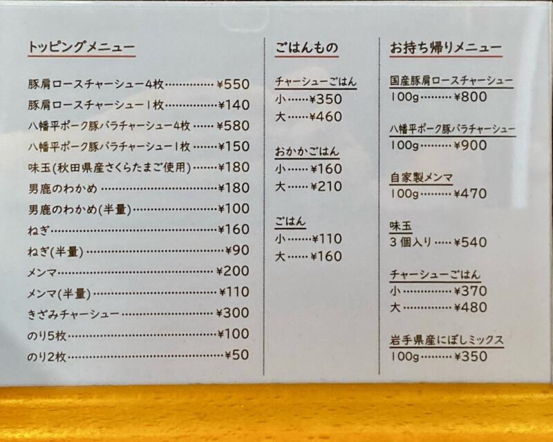 支那そば 泉吹 いぶき 秋田県秋田市泉中央 メニュー