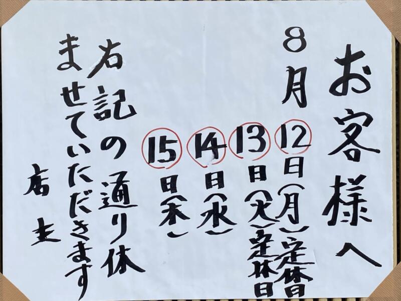 らーめん小江戸 こえど 秋田県秋田市泉中央 営業案内 定休日 盆休み