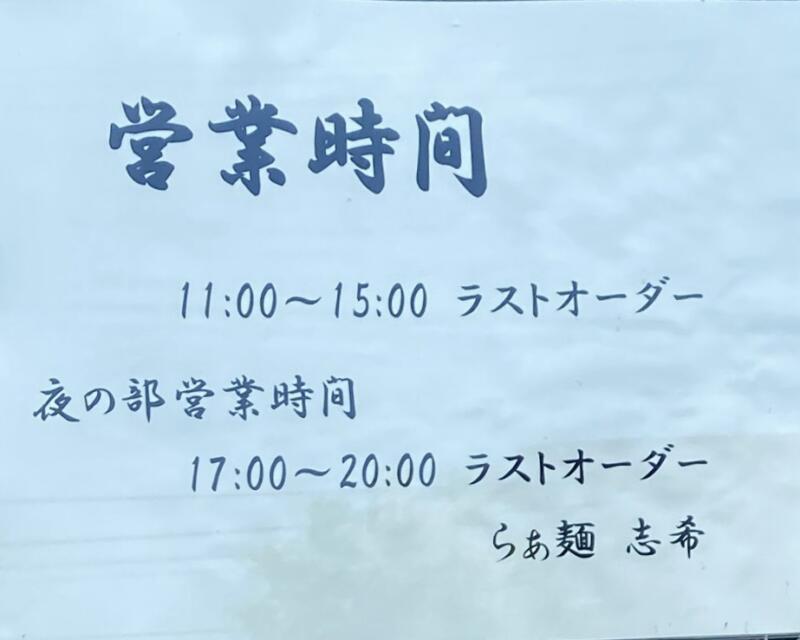 らぁ麺 志希 しき 岩手県奥州市水沢東大通り 麺匠玄龍 インスパイア リスペクト 営業時間 営業案内