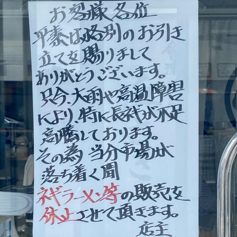 會津めん 浜さき 青森県西津軽郡鰺ヶ沢町舞戸町 営業案内