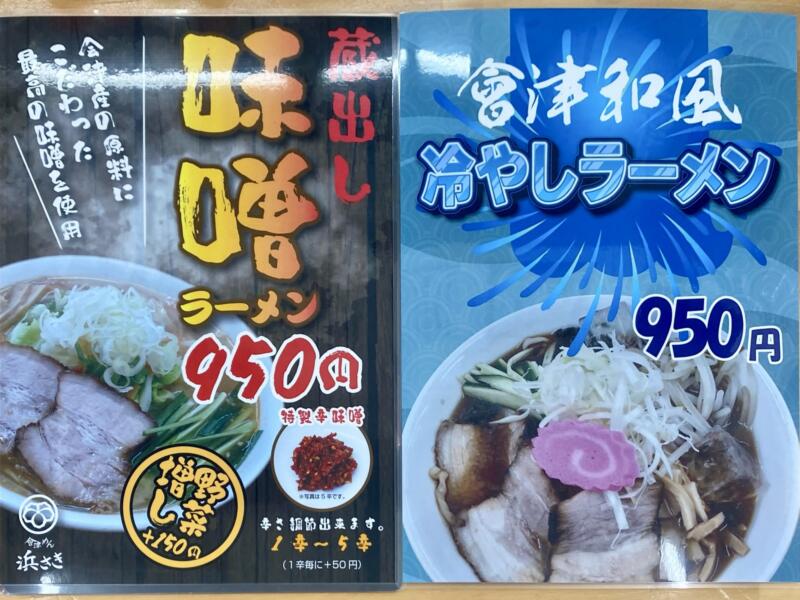 會津めん 浜さき 青森県西津軽郡鰺ヶ沢町舞戸町 メニュー