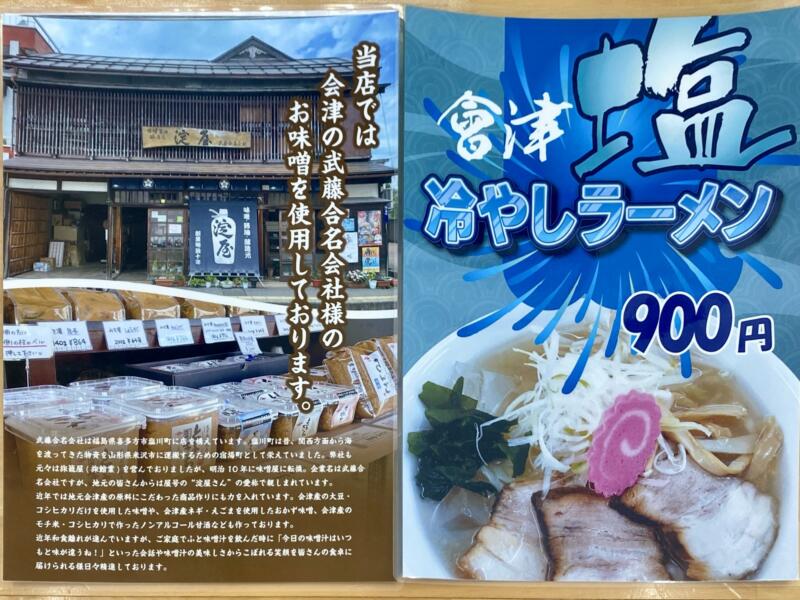 會津めん 浜さき 青森県西津軽郡鰺ヶ沢町舞戸町 メニュー