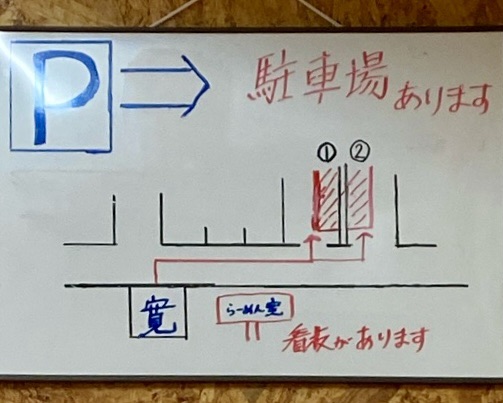 らーめん寛 かん 青森県西津軽郡鰺ヶ沢町田中町 駐車場案内