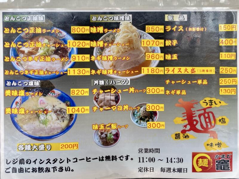 らーめん マル麺 竈 かまど 青森県つがる市柏広須 メニュー 営業時間 営業案内 定休日