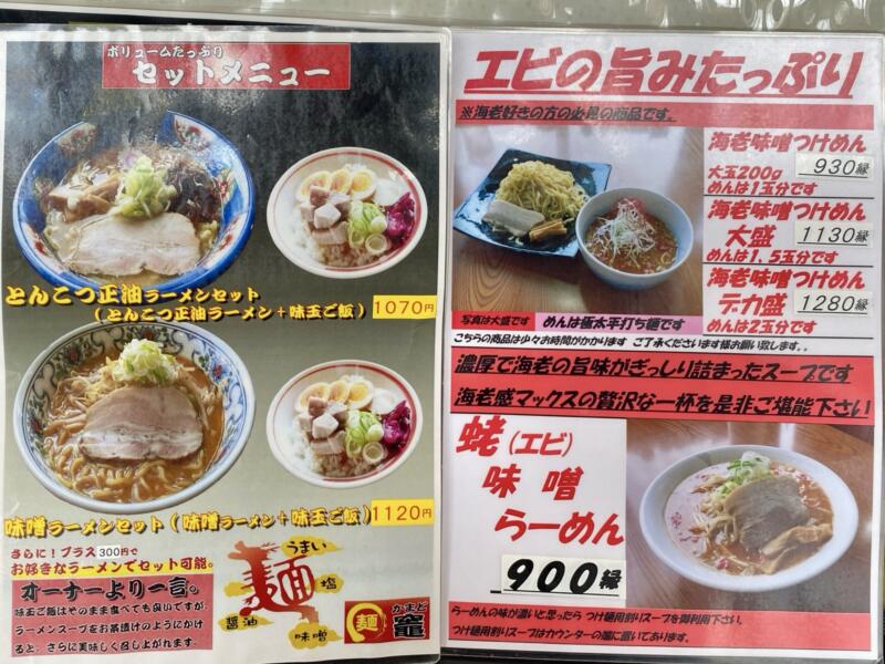 らーめん マル麺 竈 かまど 青森県つがる市柏広須 メニュー