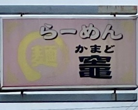 らーめん マル麺 竈 かまど 青森県つがる市柏広須 看板