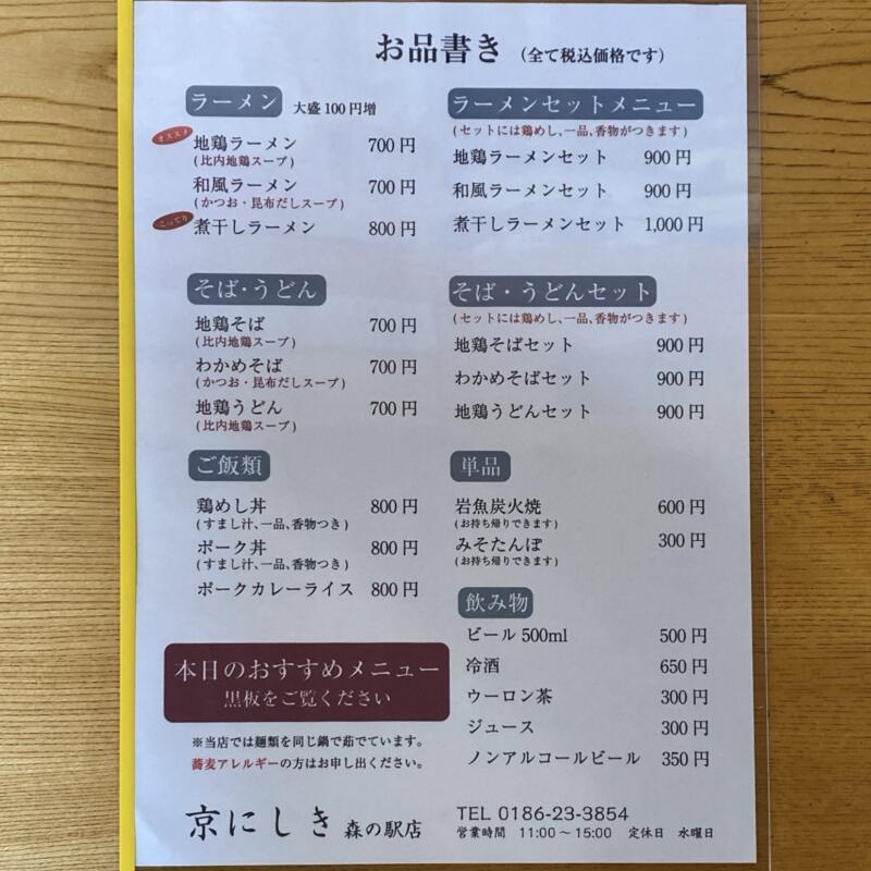 京にしき 森の駅店 秋田県仙北市田沢湖卒田 メニュー 営業時間 営業案内 定休日