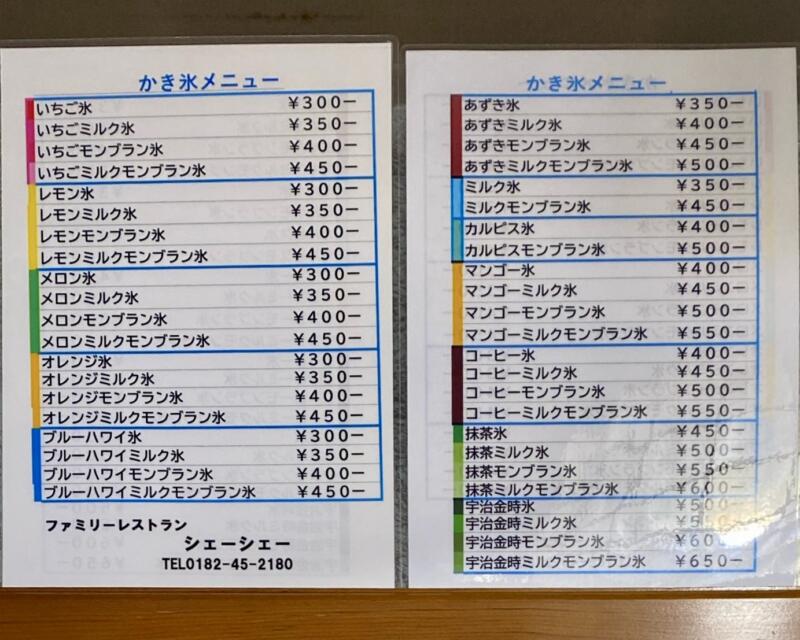 ファミリーレストラン シェーシェー 中華飯店 謝々 町中華 秋田県横手市増田町増田 メニュー